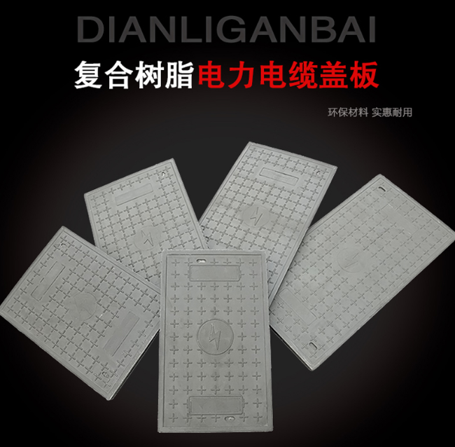 兴文树脂复合电力盖板展示